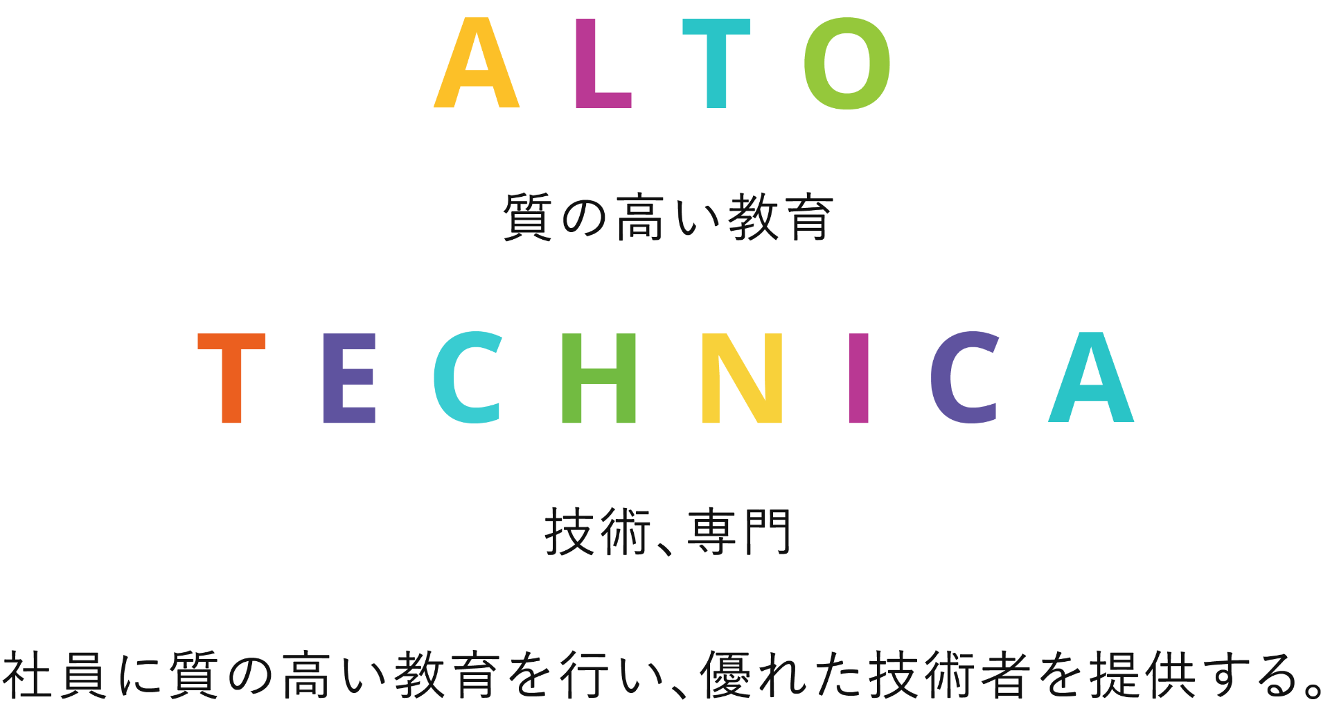 アルトテクニカの企業理念 社員に質の高い教育を行い、優れた技術者を提供する。